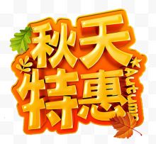 秋天特惠促销主题艺术字