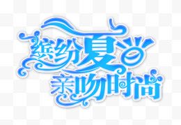 缤纷夏日 亲吻时尚艺术字 淘宝