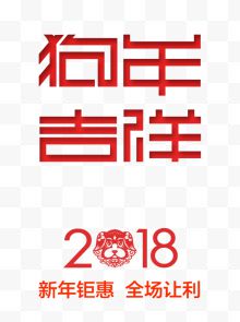 2018狗年吉祥红色时尚艺术字