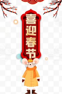 喜迎春节鼠年海报