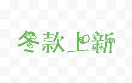 冬款上新创意字体