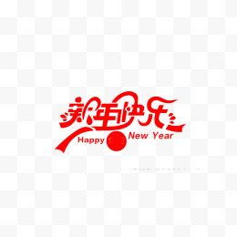 新年快乐