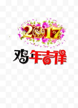 2017鸡年