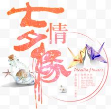 七夕情缘主题艺术字下载