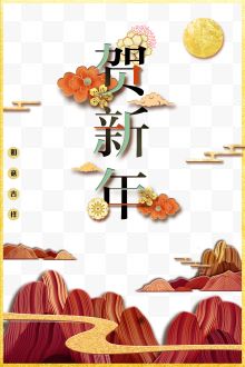 贺新年红色山川祥云图案鲜花剪纸海报