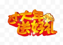 新年字体