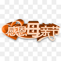 母亲节标题感恩字