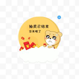 抽奖已结束弹窗设计