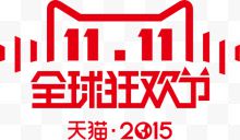 双1111全球狂欢节logo