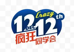 双12疯狂同学会