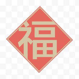 新年福字春联矢量