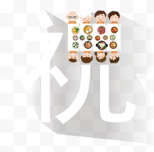 创意祝字艺术字