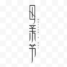 黑色字体母亲节