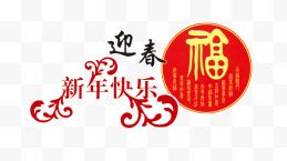 迎春福新年快乐海报