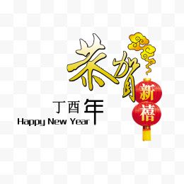 新年快乐