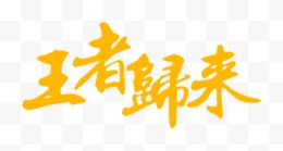 王者归来字体淘宝红枣促销首页