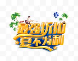 夏季海报主题字