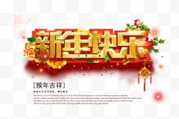 红底金字新年快乐