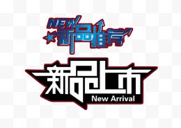 新品上市创意文字