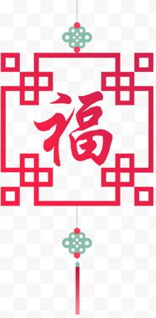 春节贺新年红色福字