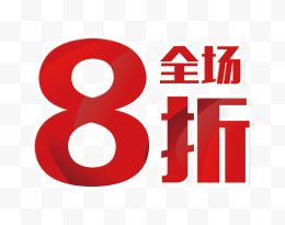 红色全场8折促销标签