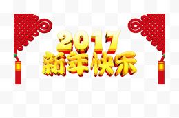 新年快乐