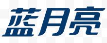 蓝月亮矢量LOGO