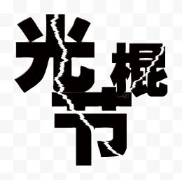 光棍节字体