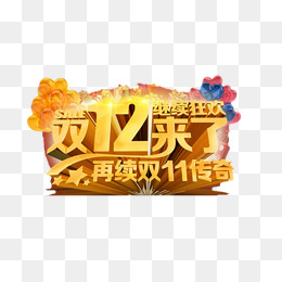 双12来了再续双11传奇艺术字