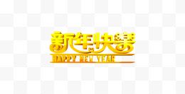 新年快乐艺术字