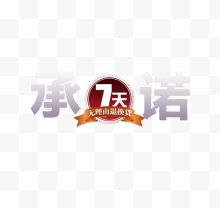 承诺7天无理由退货