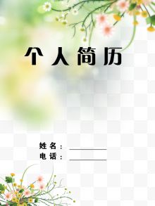 鲜花简历