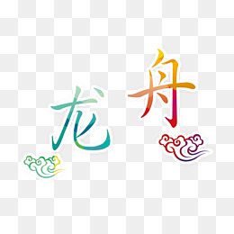 节日艺术字