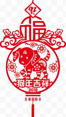 狗年吉祥创意字体图