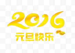 2016元旦快乐艺术字