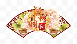 中秋节扇形装饰