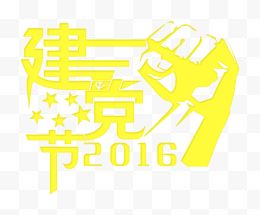 建党节2016艺术字 淘...
