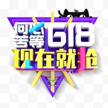 彩色创意几何618促销