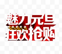 魅力元旦狂欢抢购白红色艺术字