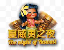 夏威夷之夜