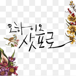 韩文字装饰