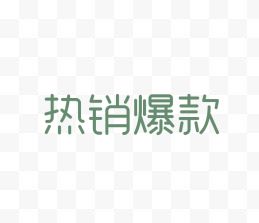 热销爆款艺术字体