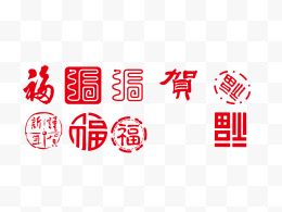 新年福字字体设计合集矢量...