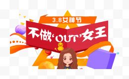 不做OUT的女人