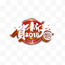 2018贺新春字体设计...