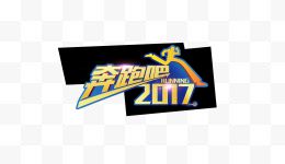 奔跑吧2017