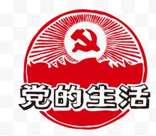 红色革命党的生活