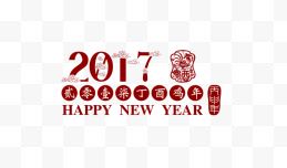 2017年新年艺术字