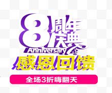 8周年庆典