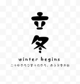 立冬字体